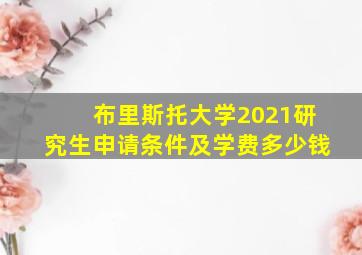 布里斯托大学2021研究生申请条件及学费多少钱