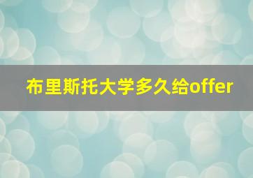 布里斯托大学多久给offer