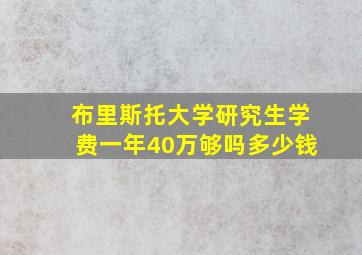 布里斯托大学研究生学费一年40万够吗多少钱