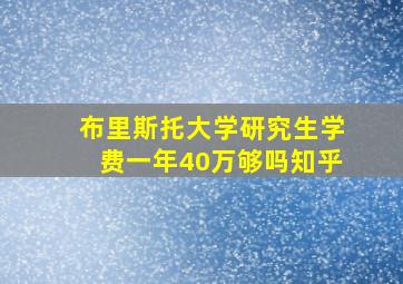 布里斯托大学研究生学费一年40万够吗知乎