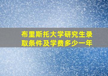 布里斯托大学研究生录取条件及学费多少一年