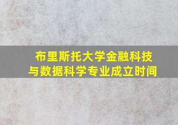 布里斯托大学金融科技与数据科学专业成立时间