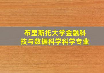 布里斯托大学金融科技与数据科学科学专业