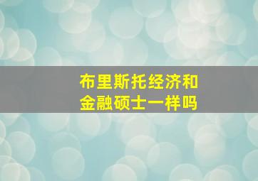 布里斯托经济和金融硕士一样吗