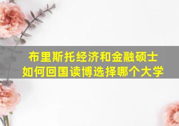 布里斯托经济和金融硕士如何回国读博选择哪个大学