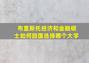 布里斯托经济和金融硕士如何回国选择哪个大学