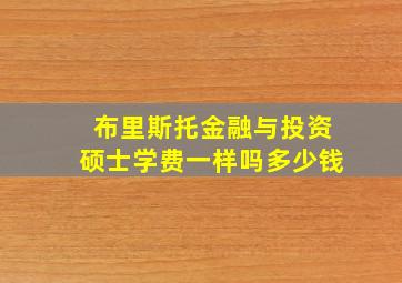 布里斯托金融与投资硕士学费一样吗多少钱