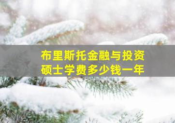 布里斯托金融与投资硕士学费多少钱一年