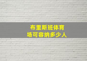 布里斯班体育场可容纳多少人