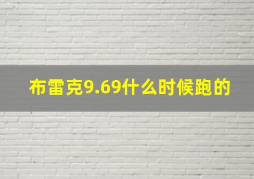 布雷克9.69什么时候跑的