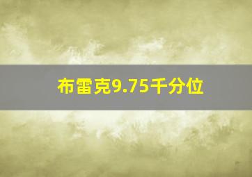 布雷克9.75千分位