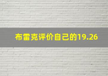 布雷克评价自己的19.26