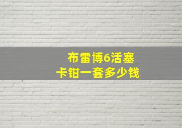 布雷博6活塞卡钳一套多少钱