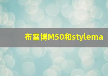 布雷博M50和stylema