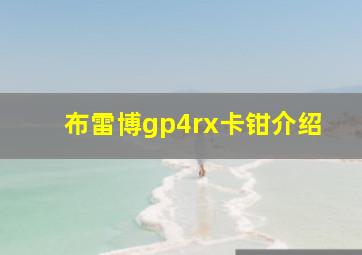 布雷博gp4rx卡钳介绍