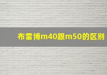 布雷博m40跟m50的区别