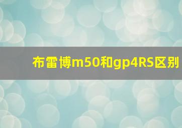 布雷博m50和gp4RS区别