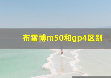 布雷博m50和gp4区别