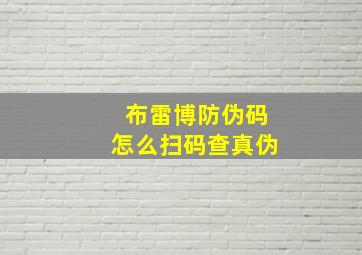 布雷博防伪码怎么扫码查真伪