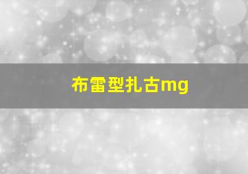 布雷型扎古mg