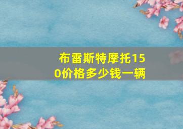 布雷斯特摩托150价格多少钱一辆