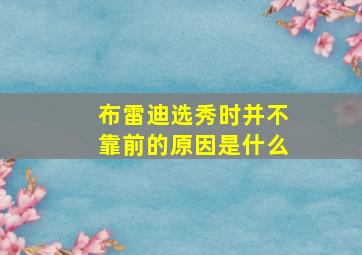 布雷迪选秀时并不靠前的原因是什么