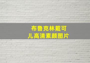 布鲁克林戴可儿高清素颜图片