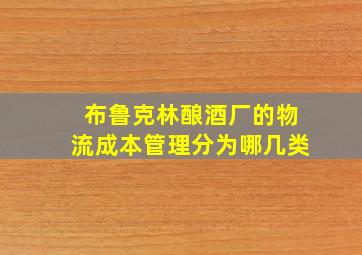 布鲁克林酿酒厂的物流成本管理分为哪几类