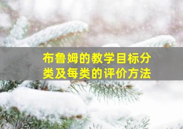 布鲁姆的教学目标分类及每类的评价方法