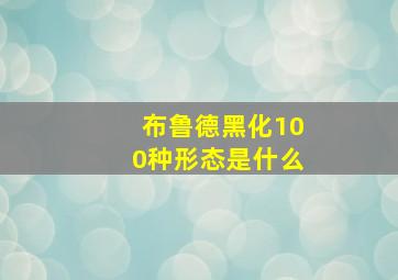 布鲁德黑化100种形态是什么