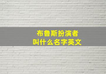 布鲁斯扮演者叫什么名字英文