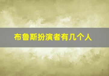 布鲁斯扮演者有几个人