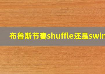 布鲁斯节奏shuffle还是swing