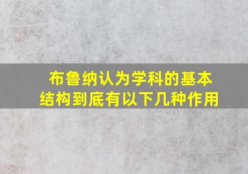 布鲁纳认为学科的基本结构到底有以下几种作用