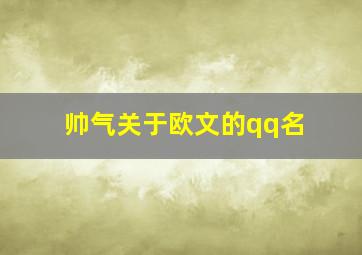 帅气关于欧文的qq名