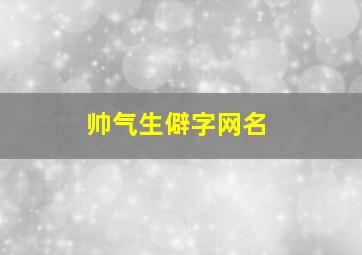 帅气生僻字网名