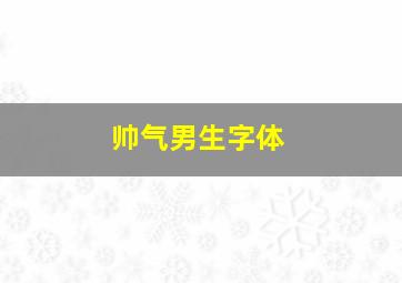 帅气男生字体