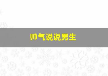 帅气说说男生