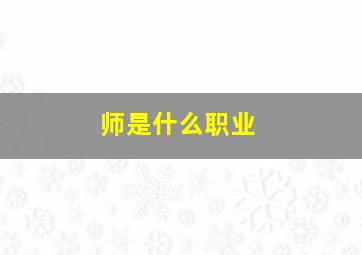 师是什么职业