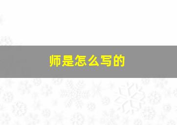 师是怎么写的