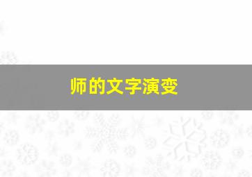 师的文字演变