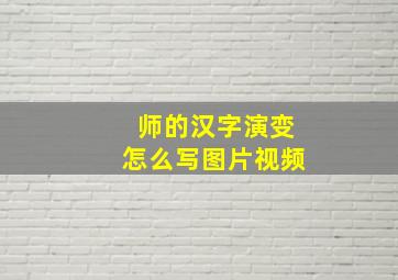 师的汉字演变怎么写图片视频