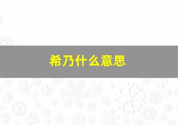 希乃什么意思