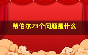 希伯尔23个问题是什么