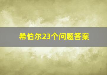 希伯尔23个问题答案