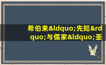 希伯来“先知”与儒家“圣人”比较研究