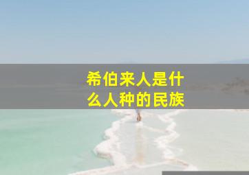 希伯来人是什么人种的民族