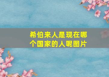 希伯来人是现在哪个国家的人呢图片