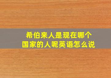 希伯来人是现在哪个国家的人呢英语怎么说