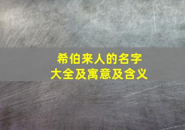 希伯来人的名字大全及寓意及含义